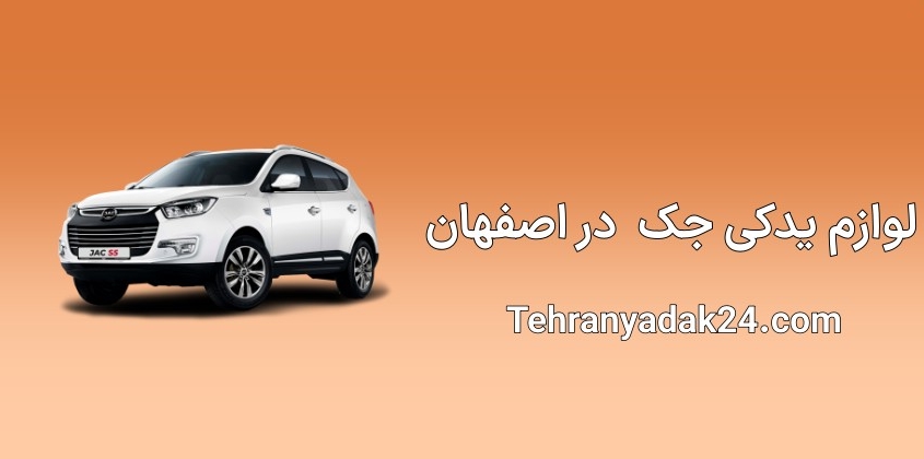 لوازم یدکی جک در اصفهان