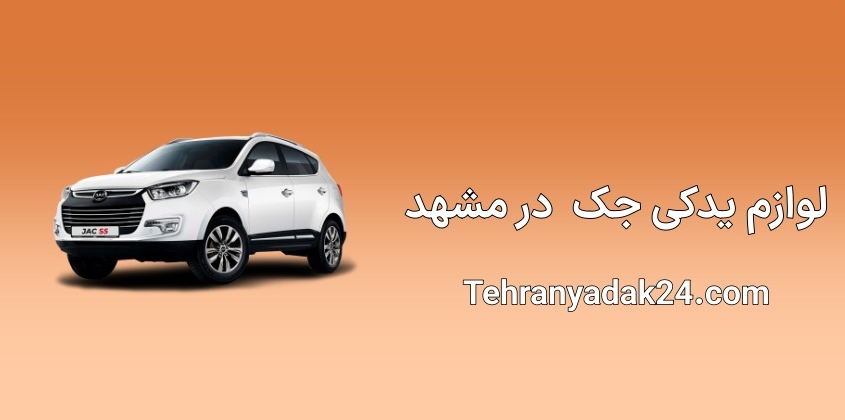 لوازم یدکی جک در مشهد