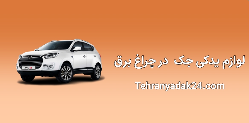 لوازم یدکی جک در چراغ برق