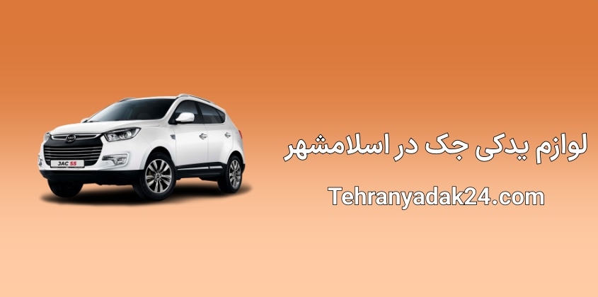 لوازم یدکی جک در اسلامشهر