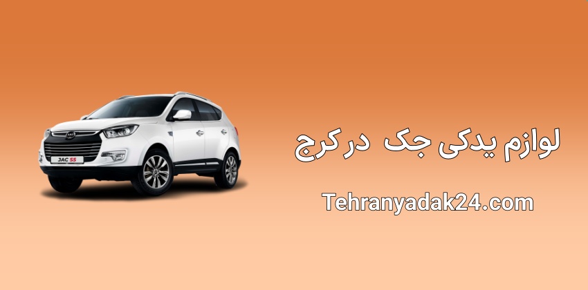 لوازم یدکی جک در کرج