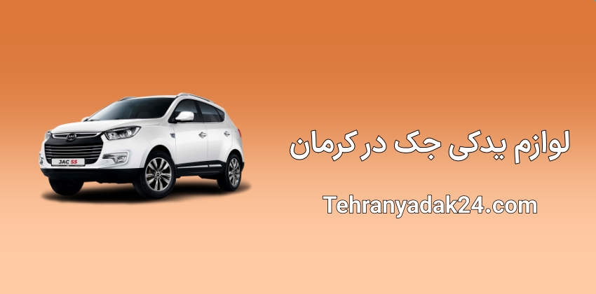 لوازم یدکی جک در کرمان