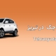 لوازم یدکی جک در تبریز