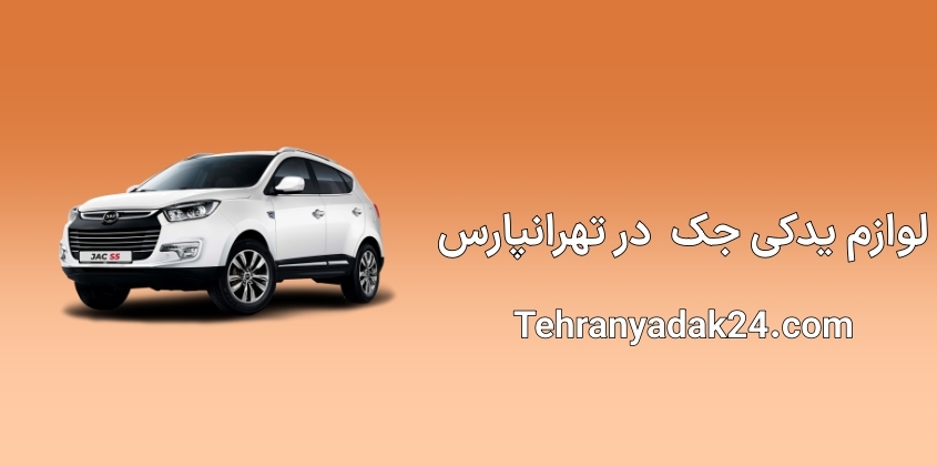 لوازم یدکی جک در تهرانپاس